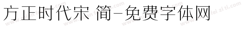 方正时代宋 简字体转换